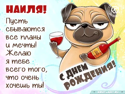 Наиль, с Днём Рождения: гифки, открытки, поздравления - Аудио, от Путина,  голосовые