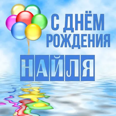 Открытка Найля С днём рождения.