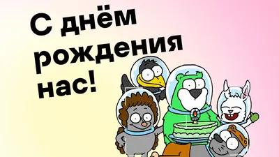 С днём рождения нас! - YouTube