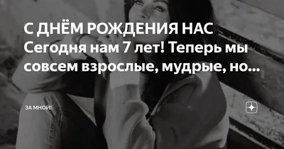 С днём рождения нас! — Людмила Васина на TenChat.ru