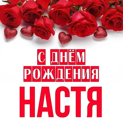 Открытка с днем рождения женщине Насте - поздравляйте бесплатно на  otkritochka.net