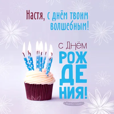 Картинки \"С Днем Рождения, Настя\" (50 фото)