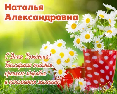 Открытки С Днем Рождения, Наталья Александровна - 54 красивых картинок  бесплатно