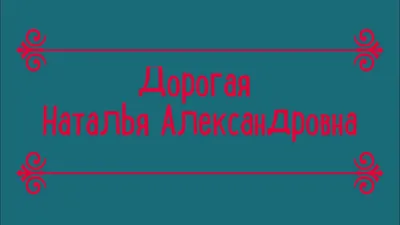 С ДНЕМ РОЖДЕНИЯ, Наталья Александровна! / Новости / МБУ ДО СШОР № 3 г.  Кирова