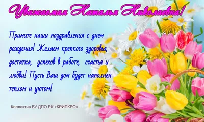 ТН-Клиника - Сегодня, 25 октября, день рождения нашей дорогой и любимой Натальи  Александровны! Наталья Александровна, поздравляем Вас с днем рождения! И  пусть жизнь преподносит Вам только приятные сюрпризы несмотря ни на что!