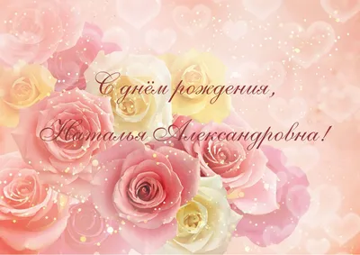 Дорогая Наталия Александровна! Наталия Завойко С днём рождения!🌺💐🌸  Желаем Вам счастья и радостных моментов каждый день! Здоровья и Божьего  благословения! Пусть ученики ценят Вас и оправдывают Ваши ожидания, а  родные - любят