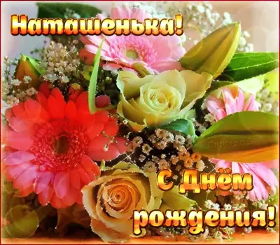 С днём рождения, дорогая Наталья Александровна! - YouTube
