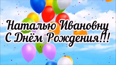 21.03.19 С Днём Рождения, Наталья Ивановна! - YouTube