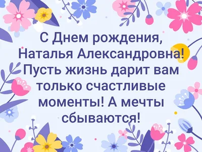 Картинка для поздравления с Днём Рождения Наталье - С любовью, Mine-Chips.ru
