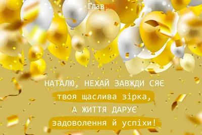 Картинка яркая открытка с днем рождения наталья - поздравляйте бесплатно на  otkritochka.net
