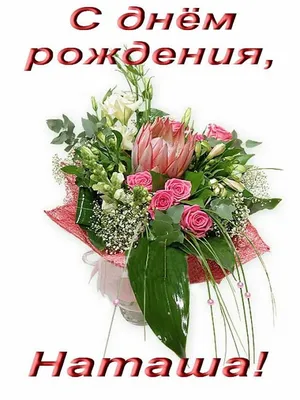 Наталья поздравляю с днем рождения (61 фото) » Красивые картинки,  поздравления и пожелания - Lubok.club