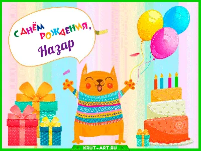 Поздравляем с Днём Рождения, открытка Назару - С любовью, Mine-Chips.ru