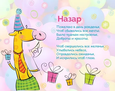 Назар, с Днём Рождения: гифки, открытки, поздравления - Аудио, от Путина,  голосовые
