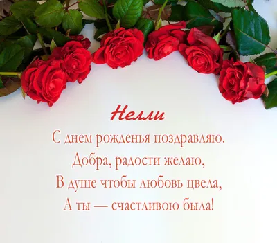 сднемрождения #неля #нинель #поздравление #вденьрождения #деньрождени... |  TikTok