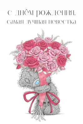 Праздничная, красивая, женственная открытка с днём рождения невестке - С  любовью, Mine-Chips.ru