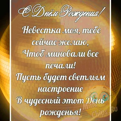 Поздравительная картинка невестке, стихи с днём рождения - С любовью,  Mine-Chips.ru
