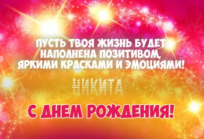 поздравляем никиту александровича с днём рождения! Тебя я поздравляю с днем  рождения! От жизни.. | ВКонтакте