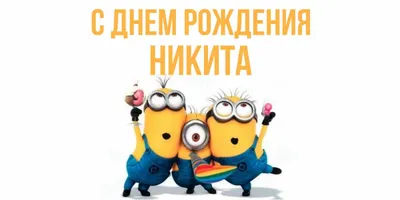 Открытки и картинки С Днём Рождения, Никита Андреевич!