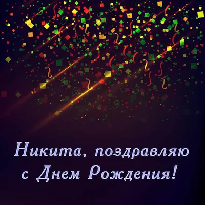 Открытки с днём рождения Никита — скачать бесплатно в ОК.ру