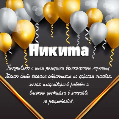 Открытка с именем НИКИТА С днем рождения happy birthday. Открытки на каждый  день с именами и пожеланиями.