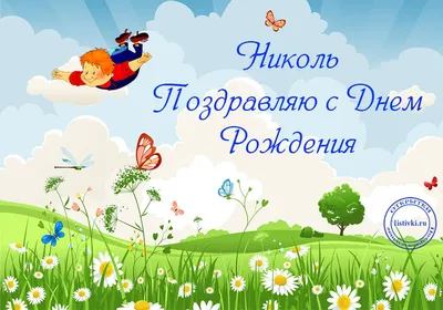 14 открыток с днем рождения Николь - Больше на сайте listivki.ru