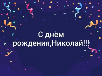 Картинка николай, просто с днем рождения! - поздравляйте бесплатно на  otkritochka.net