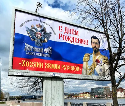 Поздравления на билбордах размещены ко дню рождения царя Николая II - сайт  Санкт-Петербургской митрополии