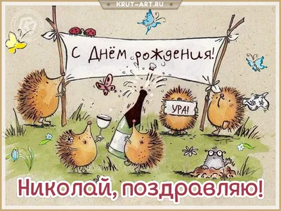 Открытки с днём рождения, Николай — Бесплатные открытки и анимация
