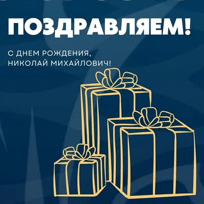 Сегодня поздравляем с Днем Рождения члена Общественной палаты Семенова  Николая Ивановича. — Общественная палата