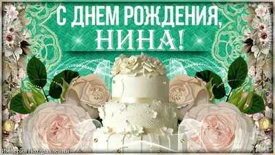 Нина ивановна с днем рождения картинки красивые (50 фото) » Красивые  картинки, поздравления и пожелания - Lubok.club