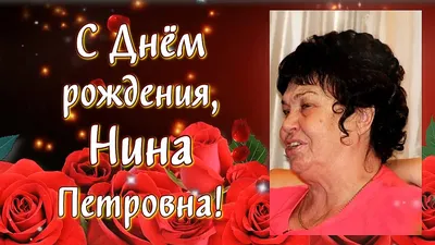 Открытки \"Нина, с Днем Рождения!\" (100+)