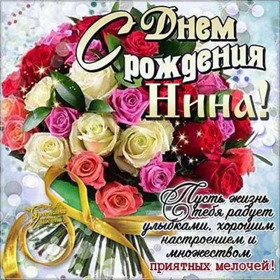 Поздравляем Шангину Нину Николаевну с Днем рождения!