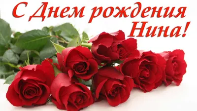 ПОЗДРАВЛЕНИЕ С ДНЁМ РОЖДЕНИЯ ДЛЯ НИНЫ 🌺 КРАСИВАЯ МУЗЫКАЛЬНАЯ ОТКРЫТКА 🌹КО  ДНЮ РОЖДЕНИЯ 🎂 НИНА - YouTube