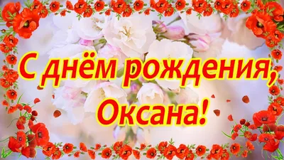 Оксана, с днём рождения ♥ Поздравление женщине ♥ Поздравление по именам ♥  Говорящая открытка - YouTube