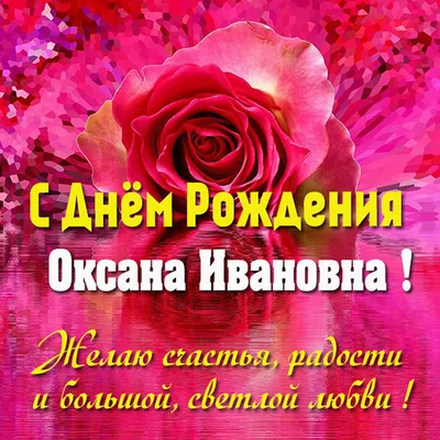 С днём рождения, Оксана! Музыкальное поздравление!