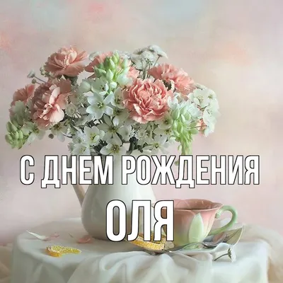 С днём рождения Ольга ! #сднемрожденияоля#сднемрожденияолечка#поздравл... |  TikTok