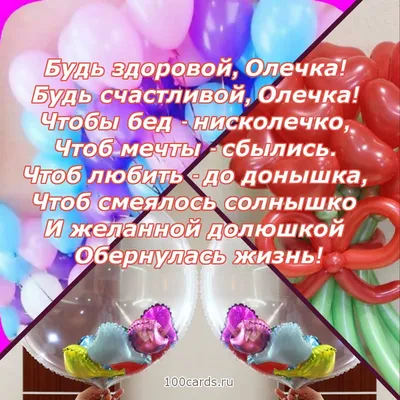 С Днем Рождения, Оля: картинки