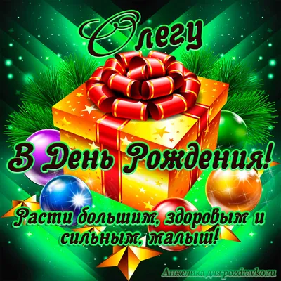 Открытка Олегу в День Рождения, расти большим здоровым и сильным — скачать  бесплатно