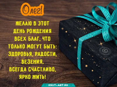 Красивая открытка с поздравлением с днем рождения Олег (скачать бесплатно)