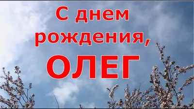 Открытка с именем ОЛЕГ С днем рождения Поздравительная открытка с розовыми  цветами на рамочке. Открытки на каждый день с именами и пожеланиями.