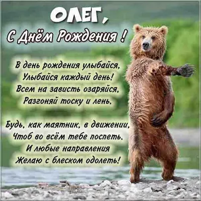 Поздравления с днем рождения Олегу - News-XL
