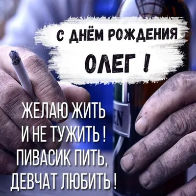 С днём рождения Олег! Поздравляю #поздравляювтикток #поздравляйка_onli... |  TikTok