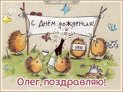Открытка Олегу в День Рождения, расти большим здоровым и сильным — скачать  бесплатно