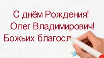 Открытки с днём рождения, Олег — Бесплатные открытки и анимация