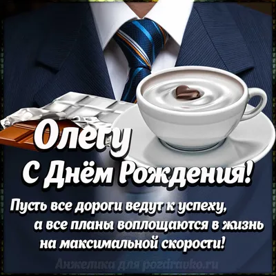 Картинка Олегу с Днем Рождения с галстуком, кофе и пожеланием — скачать  бесплатно