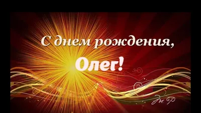 С днем рождения, Олег Александрович!