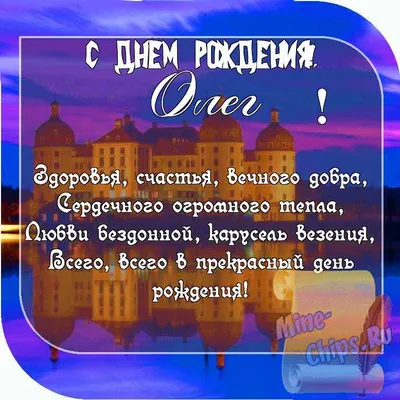 С днём рождения Олег! #олег #поздравляювтикток #поздравляйка_online | TikTok