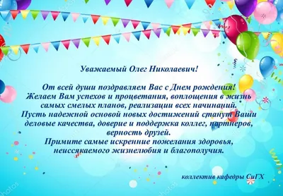 Олег Константинович! Примите наши поздравления с Днём Рождения.