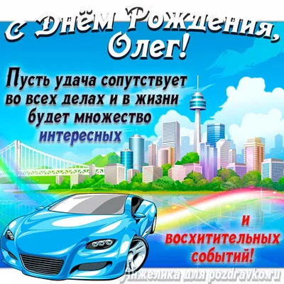 Картинка с Днём Рождения Олег с голубой машиной и пожеланием — скачать  бесплатно