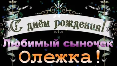 Открытка с именем Олег С днем рождения Супермен. Открытки на каждый день с  именами и пожеланиями.